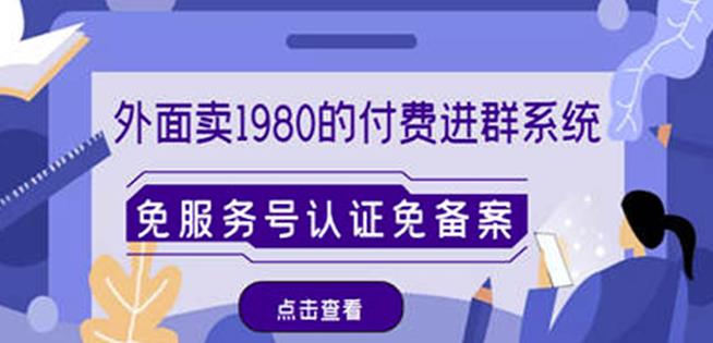 外面卖1980的付费进群免服务号认证免备案（源码+教程+变现）-学习资源库
