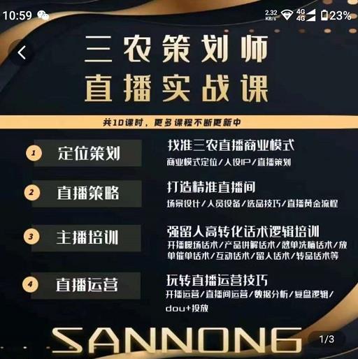 三农策划师直播实战课，​打造三农类目精准直播间​主播培训、话术逻辑、直播运营-学习资源库