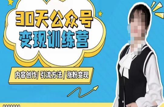 陈舟·公众号变现营（第三期），内容创作|引流方法|涨粉变现-学习资源库