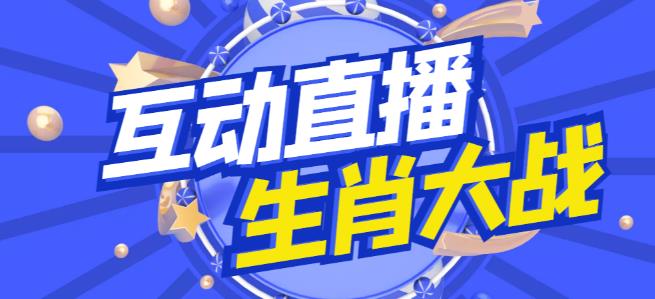 外面收费1980的生肖大战互动直播，支持抖音【全套脚本+详细教程】-学习资源库