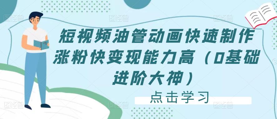 短视频油管动画快速制作涨粉快变现能力高（0基础进阶大神）-学习资源库