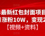 2023最新红包封面项目，一个月涨粉10W，变现20W【视频+资料】-学习资源库