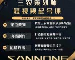 三农策划师短视频起号课，三农类目商业模式及ip定位，内容制作方法，账号运营技巧-学习资源库