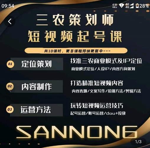 三农策划师短视频起号课，三农类目商业模式及ip定位，内容制作方法，账号运营技巧-学习资源库