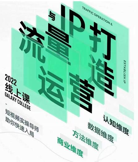 大蓝流量运营&个人ip打造课，短视频带货/爆款文案/流量运营/直播入门/镜头变现/流量商业-学习资源库