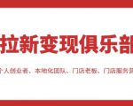 拉新变现俱乐部,适合个人创业者、本地化团队、门店老板、门店服务营销公司-学习资源库