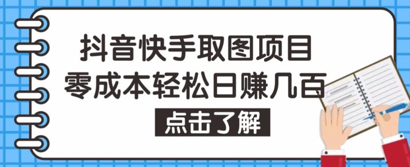 抖音快手视频号取图项目，个人工作室可批量操作，零成本轻松日赚几百【保姆级教程】-学习资源库