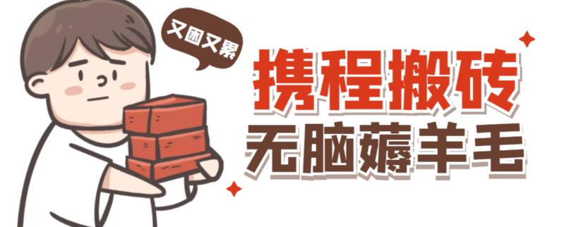 携程最新无脑薅羊毛低保玩法，后期稳定一天几十的收益，可多号放大收益-学习资源库