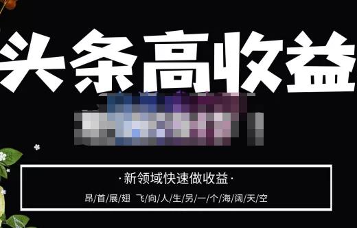 头条高收益批量操作，2023新领域快速做收益，头条号零基础轻松上手-学习资源库