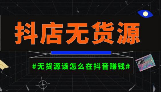 启哥抖店无货源店群陪跑计划，一个人在家就能做的副业，月入10000+-学习资源库
