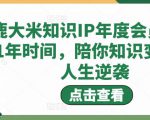 鹿大米知识IP年度会员，用1年时间，陪你知识变现，人生逆袭-学习资源库