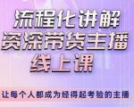 婉婉-主播拉新实操课,流程化讲解资深带货主播,让每个人都成为经得起考验的主播-学习资源库