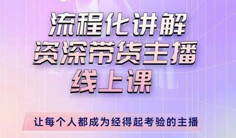 婉婉-主播拉新实操课，流程化讲解资深带货主播，让每个人都成为经得起考验的主播-学习资源库