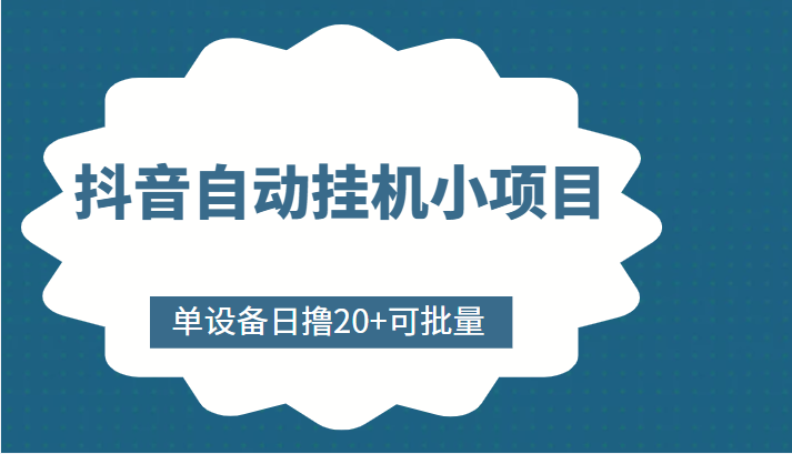 抖音自动挂机小项目，单设备日撸20+，可批量，号越多收益越大-学习资源库