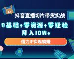 2023抖音直播切片带货实战,0基础+零资源+零经验 月入10W+借力IP实现躺赚-学习资源库