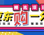 外面收费1980的最新京东无限一分购项目，一天轻松几百单（玩法+教程+软件）-学习资源库