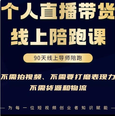 普通人0粉直播带货陪跑课，不需要拍视频，不需要打磨表现力，不需要货源和物流-学习资源库