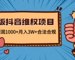新版抖音维全项目：每单利润1000+月入3W+合法合规-学习资源库