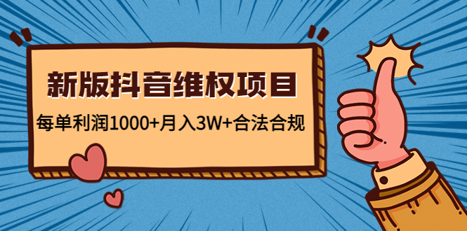 新版抖音维全项目：每单利润1000+月入3W+合法合规-学习资源库