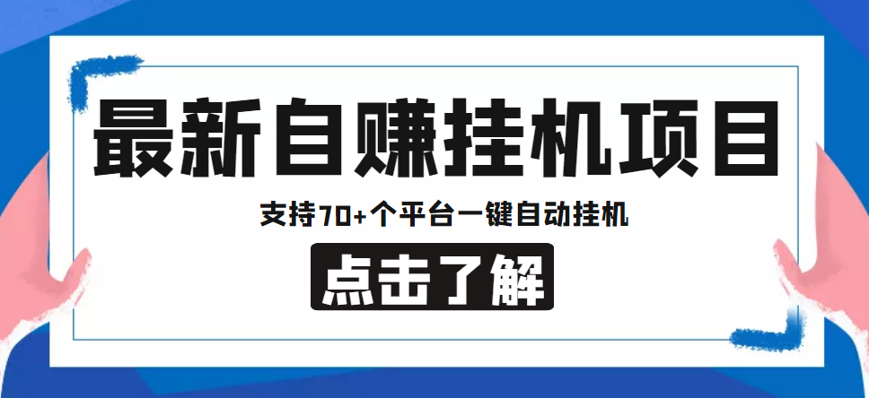 【低保项目】最新自赚安卓手机阅读挂机项目，支持70+个平台 一键自动挂机-学习资源库
