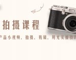 产品拍摄课程,教你拍好产品小视频,拍摄,剪辑,用光实操技巧-学习资源库