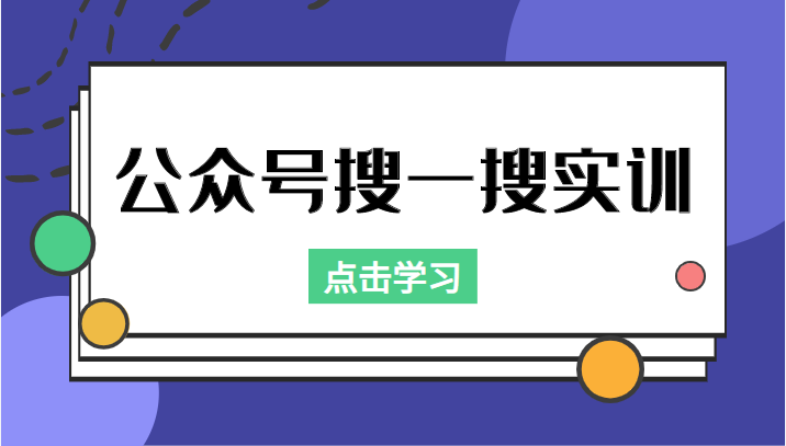 公众号搜一搜实训，收录与恢复收录、 排名优化黑科技，附送工具（价值998元）-学习资源库