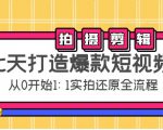 七天打造爆款短视频:拍摄+剪辑实操,从0开始1:1实拍还原实操全流程-学习资源库