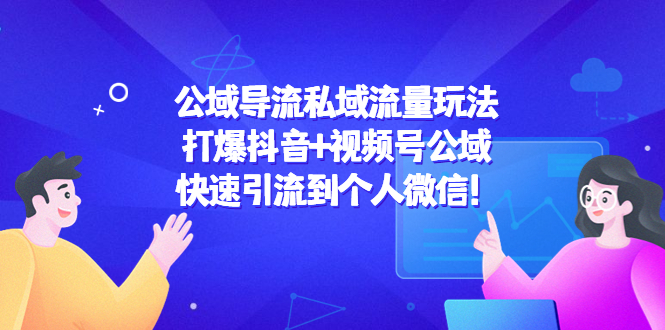 公域导流私域流量玩法：打爆抖音+视频号公域，快速引流到个人微信！-学习资源库