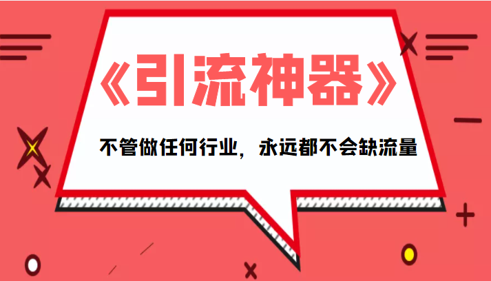 《引流神器》拥有这套系统化的思维，不管做任何行业，永远都不会缺流量（PDF电子书）-学习资源库