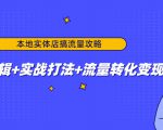 本地实体店搞流量攻略：底层逻辑+实战打法+流量转化变现-学习资源库