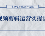 短视频剪辑运营实操课程,书单号3.0的制作方法,三分钟搞定原创视频自由发布-学习资源库