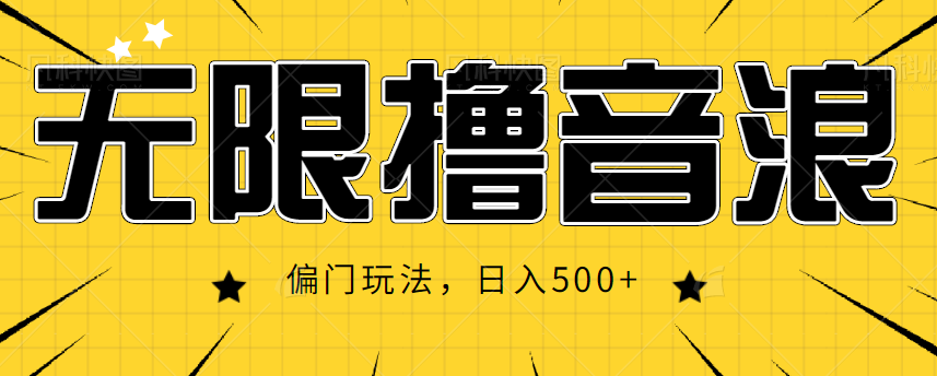 抖音直播无限撸音浪，简单可复制，偏门玩法，日入500+【视频教程】-学习资源库