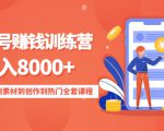 影视号赚钱训练营：月入8000+从账号定位到素材到创作到热门全套课程-学习资源库