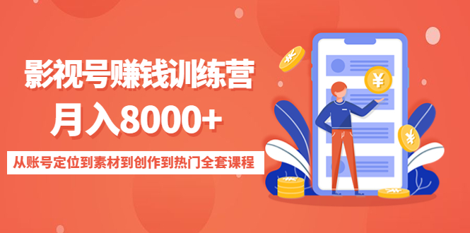 影视号赚钱训练营：月入8000+从账号定位到素材到创作到热门全套课程-学习资源库