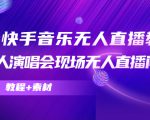 抖音快手音乐无人直播教程,万人演唱会现场无人直播间(教程+素材)-学习资源库