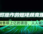 五个可操作的短视频变现项目:年销售额上亿的项目,人人能复制-学习资源库