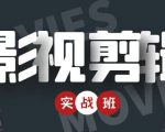 影视剪辑实战带货班：从零搭建账号-剪辑爆款视频，轻松上热门-学习资源库