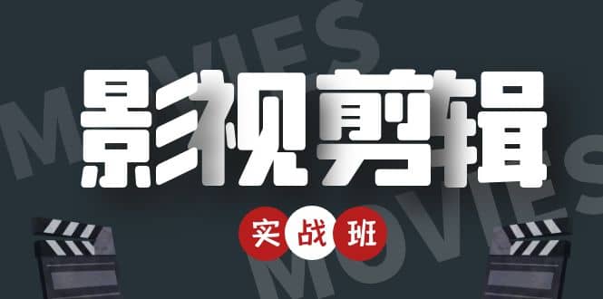 影视剪辑实战带货班：从零搭建账号-剪辑爆款视频，轻松上热门-学习资源库