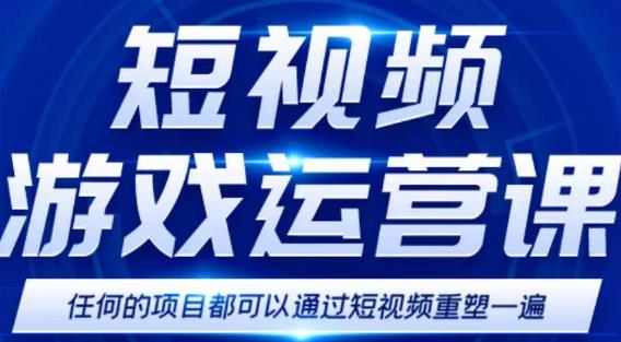 短视频游戏赚钱特训营，0门槛小白也可以操作，日入1000+-学习资源库
