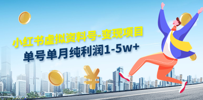 小红书虚拟资料号-变现项目：单号单月纯利润1-5w+实操玩法分享-学习资源库