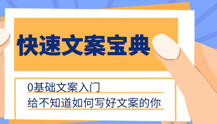 快速文案宝典，0基础文案入门，给不知道如何写好文案的你-学习资源库