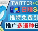 通过Twitter推广CPA Leads,日赚46.01美元 - 免费的CPA联盟推广模式-学习资源库