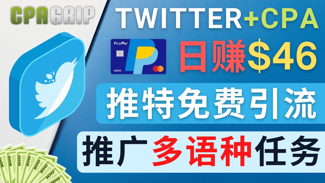 通过Twitter推广CPA Leads，日赚46.01美元 – 免费的CPA联盟推广模式-学习资源库