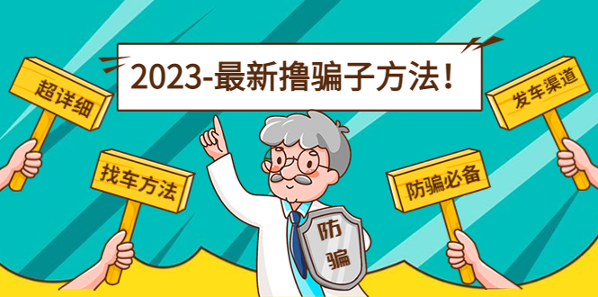 最新撸骗子方法日赚200+【11个超详细找车方法+发车渠道】-学习资源库