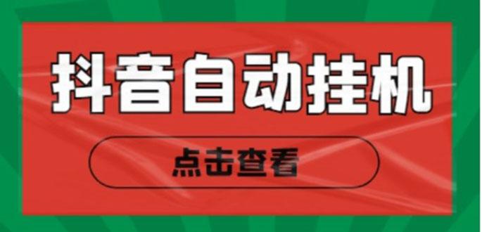新抖音点赞关注挂机项目，单号日收益10~18【自动脚本+详细教程】-学习资源库