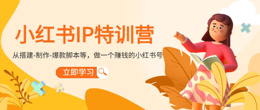 小红书IP特训营：从搭建-制作-爆款脚本等等，做一个赚钱的小红书号-学习资源库