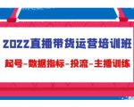 2022直播带货运营培训班:起号-数据指标-投流-主播训练-学习资源库