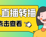 最新电脑版抖音无人直播转播软件,可实时转播别人直播间【永久脚本+教程】-学习资源库