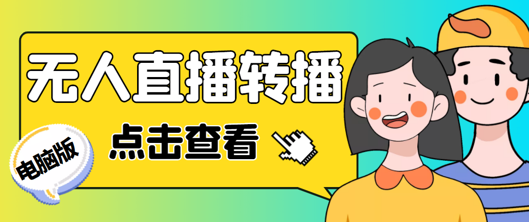 最新电脑版抖音无人直播转播软件，可实时转播别人直播间【永久脚本+教程】-学习资源库