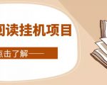 全自动阅读挂机项目，号称单窗10r，全套脚本+教程，小白上手简单-学习资源库